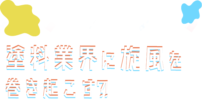 CONCEPT塗料業界に旋風を 巻き起こす?!