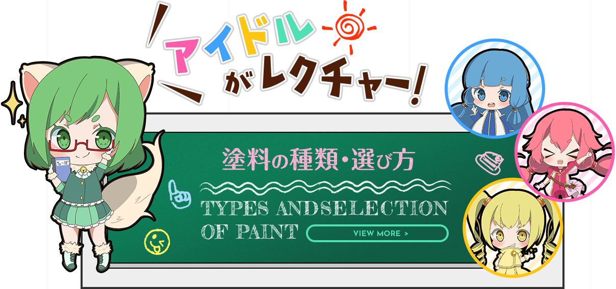 塗料の種類・選び方