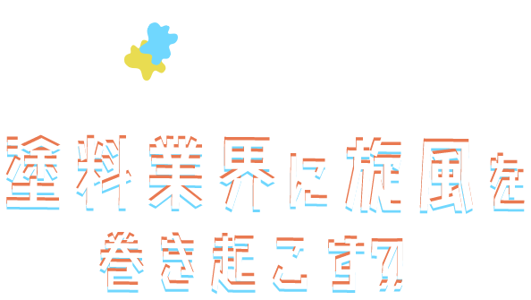 CONCEPT 塗料業界に旋風を 巻き起こす?!